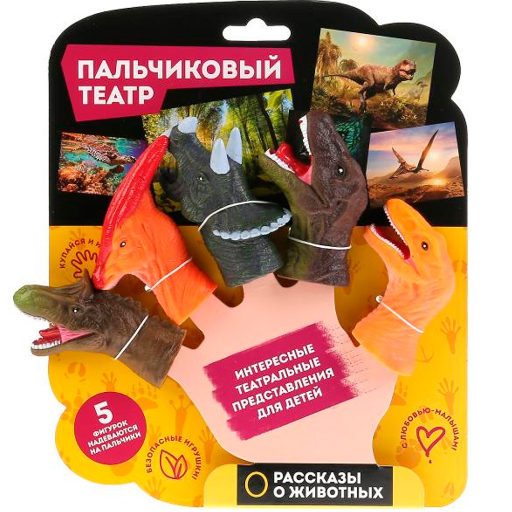 Пальчиковый театр Динозавры 01-2019