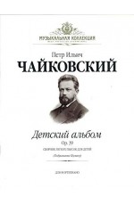 Чайковский Детский альбом +СD