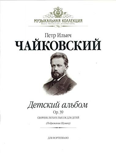 Чайковский Детский альбом +СD