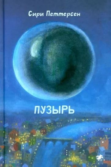 Петтерсен Пузырь