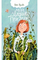 Мой дедушка-призрак