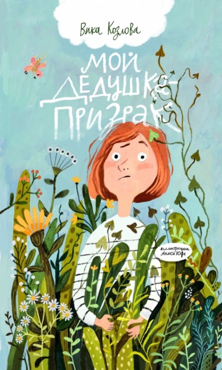Мой дедушка-призрак