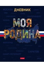 Дневник 1-11кл твердая обложка Моя Родина 35413 Хатбер
