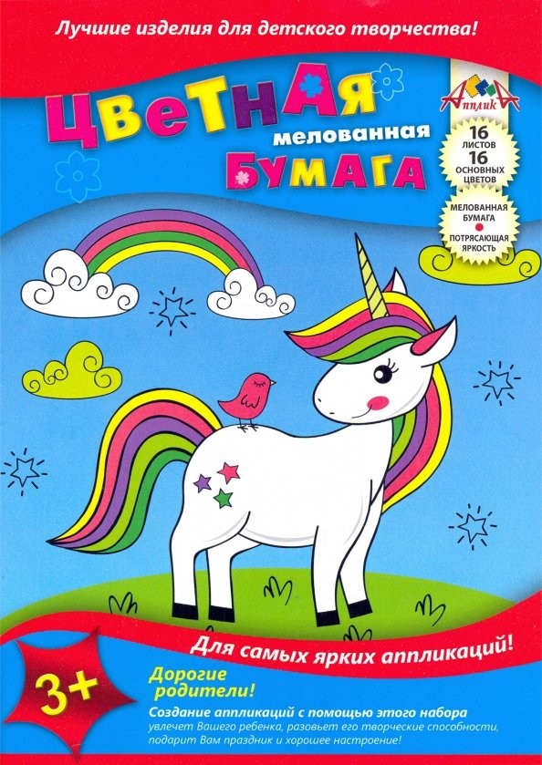 Бумага цветная А4 16л 16цв мелованная Единорог 0947-15 Апплика