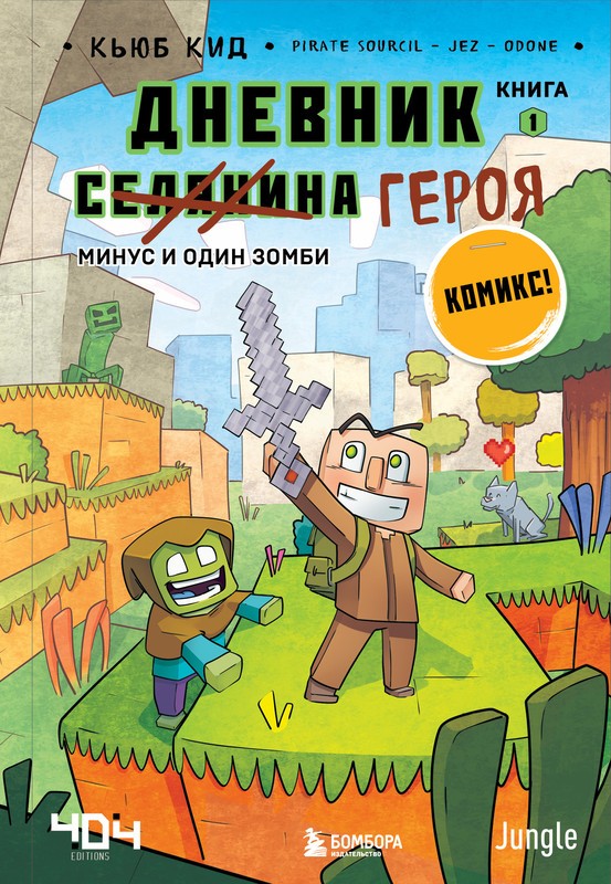Кид Дневник героя Минус и один зомби Книга 1