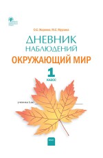 Жиренко Дневник наблюдений Окружающий мир 1кл