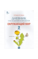 Жиренко Дневник наблюдений и проектов Окружающий мир 2кл