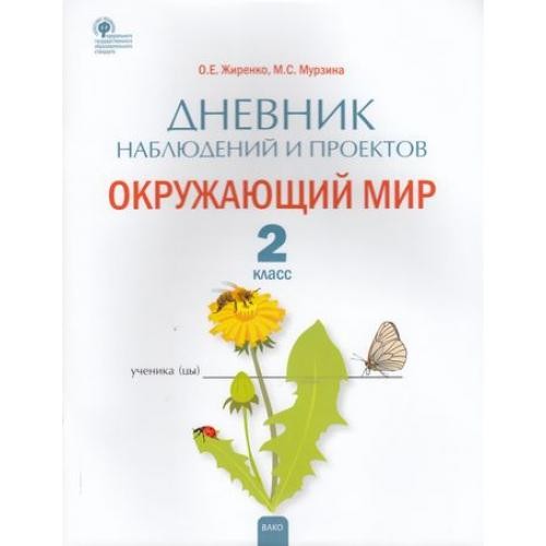 Жиренко Дневник наблюдений и проектов Окружающий мир 2кл