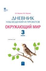 Жиренко Дневник наблюдений и проектов Окружающий мир 3кл