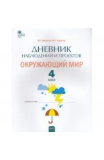 Жиренко Дневник наблюдений и проектов Окружающий мир 4кл