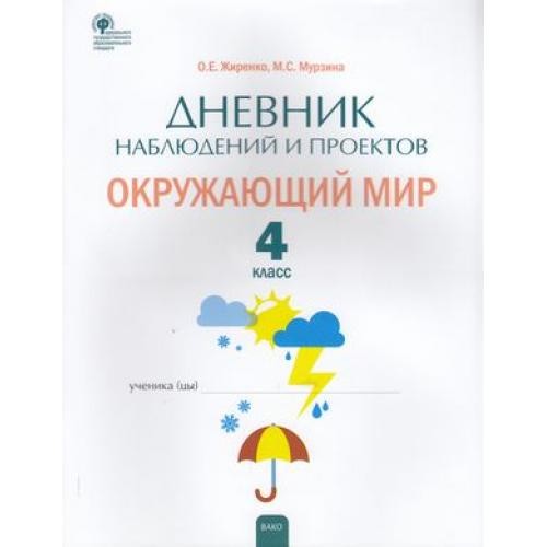 Жиренко Дневник наблюдений и проектов Окружающий мир 4кл