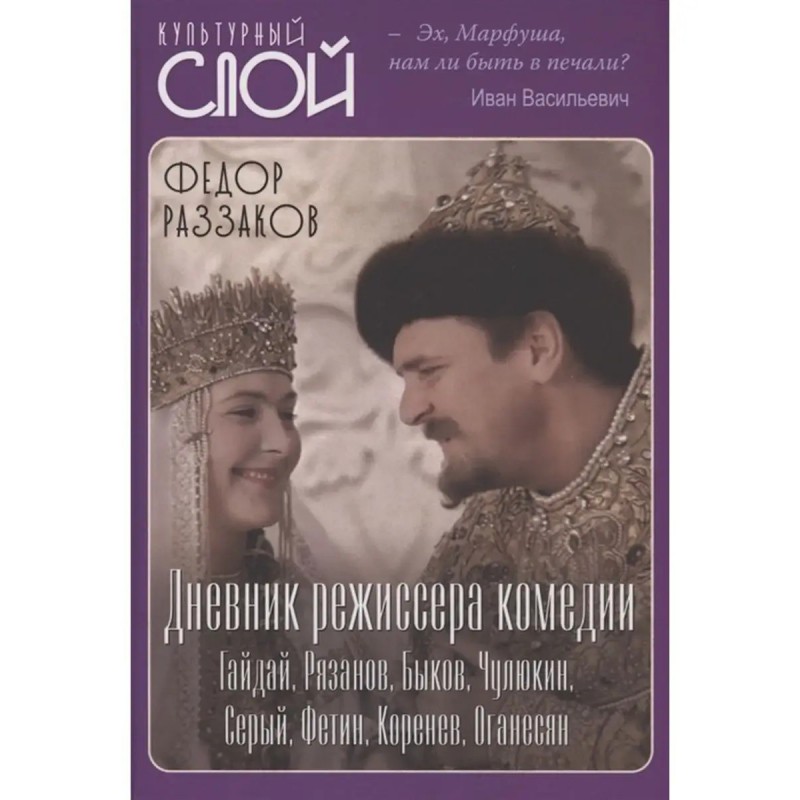 Раззаков Дневник режиссера Комедии