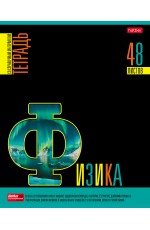 Тетрадь 48л предмет Яркое на чёрном Физика 30597 Хатбер