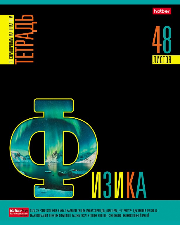 Тетрадь 48л предмет Яркое на чёрном Физика 30597 Хатбер