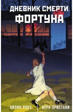 Эристави Дневник смерти Фортуна