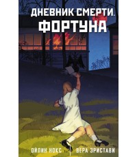 Эристави Дневник смерти Фортуна