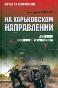 Алехин На Харьковском направлении Дневник военного журналиста