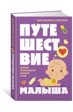 Путешествие малыша. Дневник беременности будущей мамы