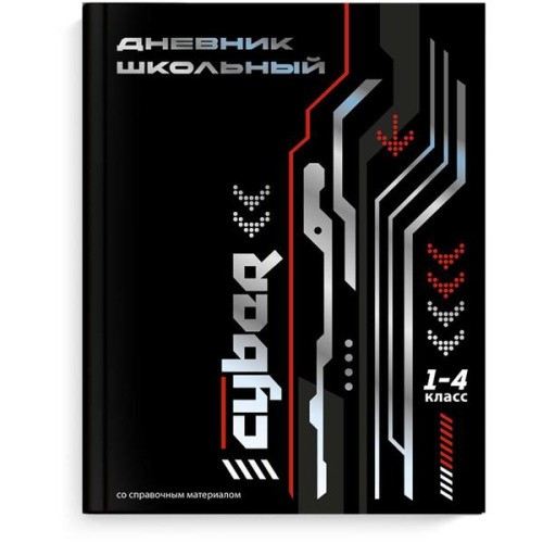 Дневник 1-4кл твердая обложка Кибер 69715 Феникс