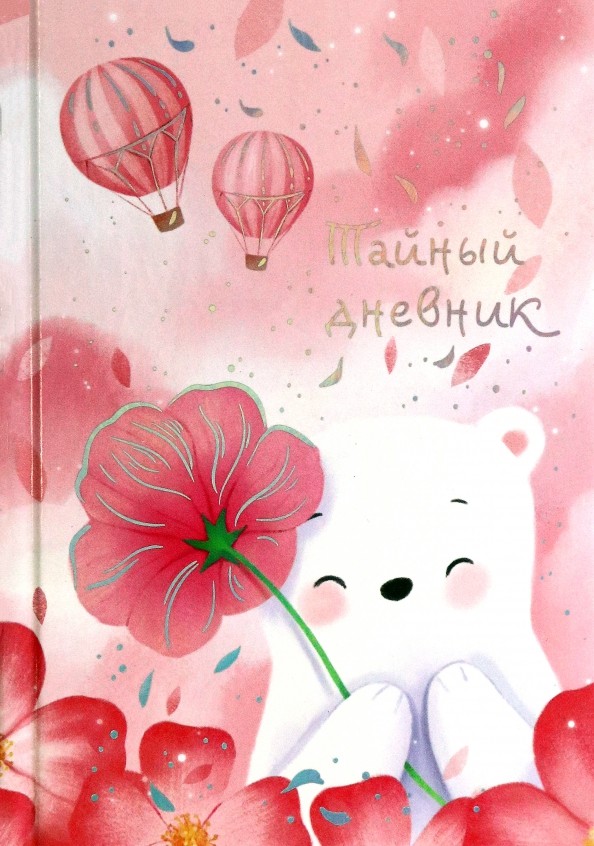 Дневник д/девочки А6 твобл Белый мишка 62915 Феникс