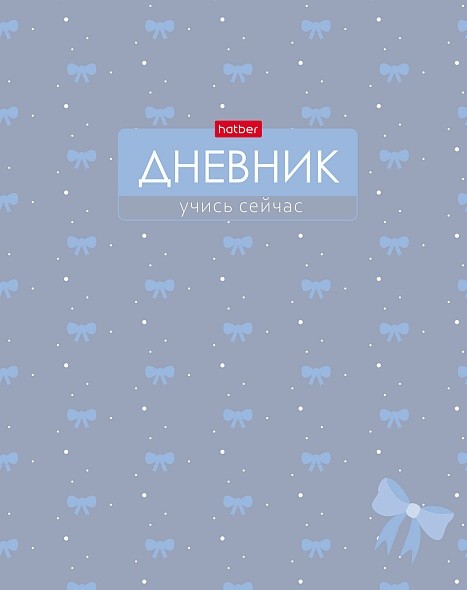Дневник 1-11кл твёрдая обложка софт тач Шарм 36108 Хатбер