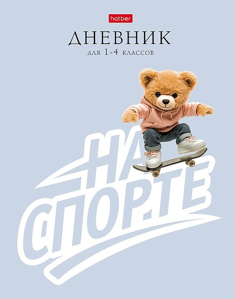 Дневник 1-4кл твёрдая обложка На спорте 35795 Хатбер