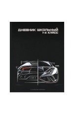 Дневник 1-4кл твёрдая обложка Кибергонка 72934 Феникс
