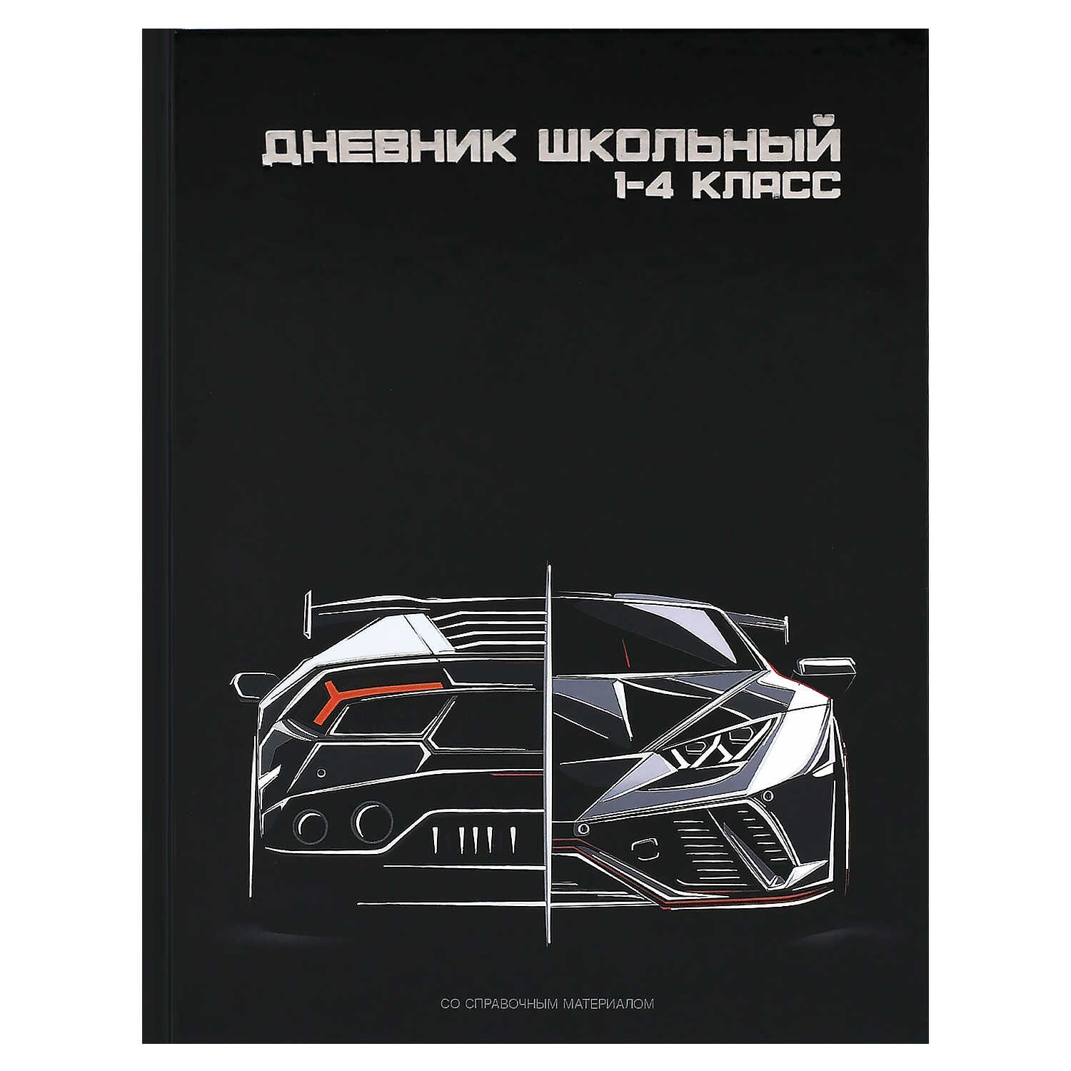 Дневник 1-4кл твёрдая обложка Кибергонка 72934 Феникс