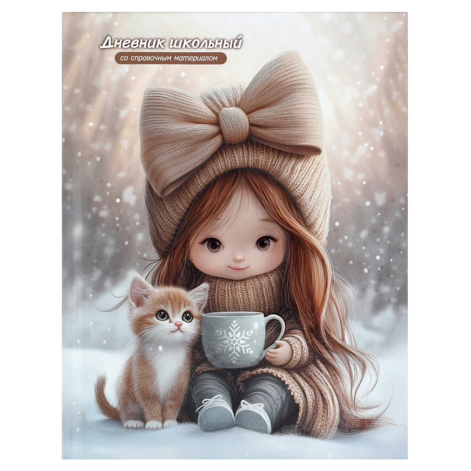 Дневник 1-11кл твёрдая обложка Девочка с котенком и кофе 72731 Феникс