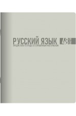 Тетрадь 48л предм софт тач Моранди Русский язык 01713 Lamark