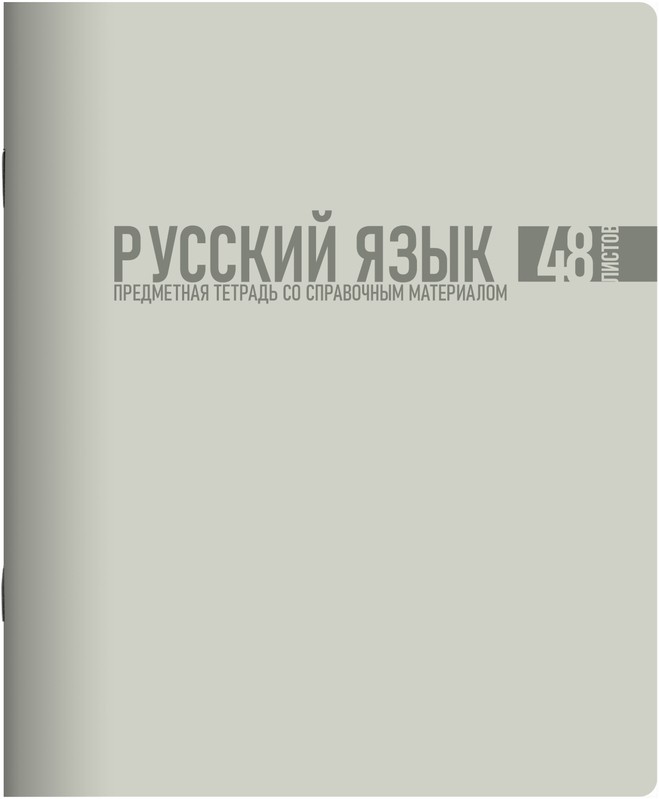 Тетрадь 48л предм софт тач Моранди Русский язык 01713 Lamark