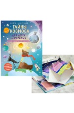 Тайны космоса для детей и взрослых Книга с секретами