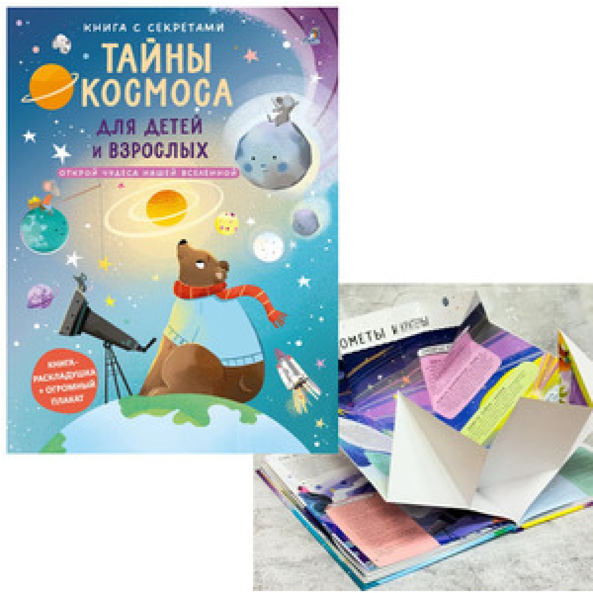 Тайны космоса для детей и взрослых Книга с секретами