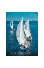 Календарь 2027 БКФ Под парусом