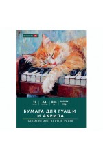 Папка для гуаши и акрила А4 10л 235г/м Кот-музыкант 117731 Brauberg