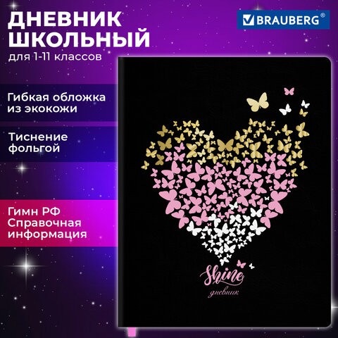 Дневник 1-11кл исккожа интеграл облСердечко 106918 Brauberg