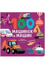 Книжки-картонки. 100 машинок и машин/Нет а.