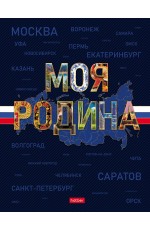 Тетрадь 80л кл 5цв блок твобл Моя Родина 35413 Хатбер