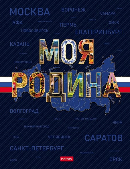 Тетрадь 80л кл 5цв блок твобл Моя Родина 35413 Хатбер