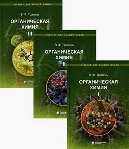 Травень Органическая химия. Учебное пособие для ВУЗов. В 3-х томах 