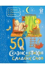Маршак 50 сказок и стихов для сладких снов
