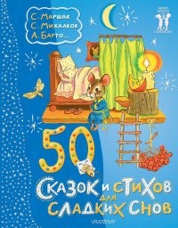 Маршак 50 сказок и стихов для сладких снов