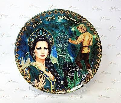 Тарелка декор Урал керам21см Хозяйка Медной горы и Данила Мастер №0011