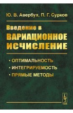 Авербух Введение в вариационное исчисление