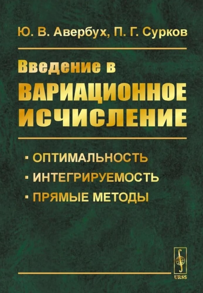 Авербух Введение в вариационное исчисление