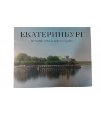 Беркович Фотоальбом Екатеринбург История города в фотографии 3тт