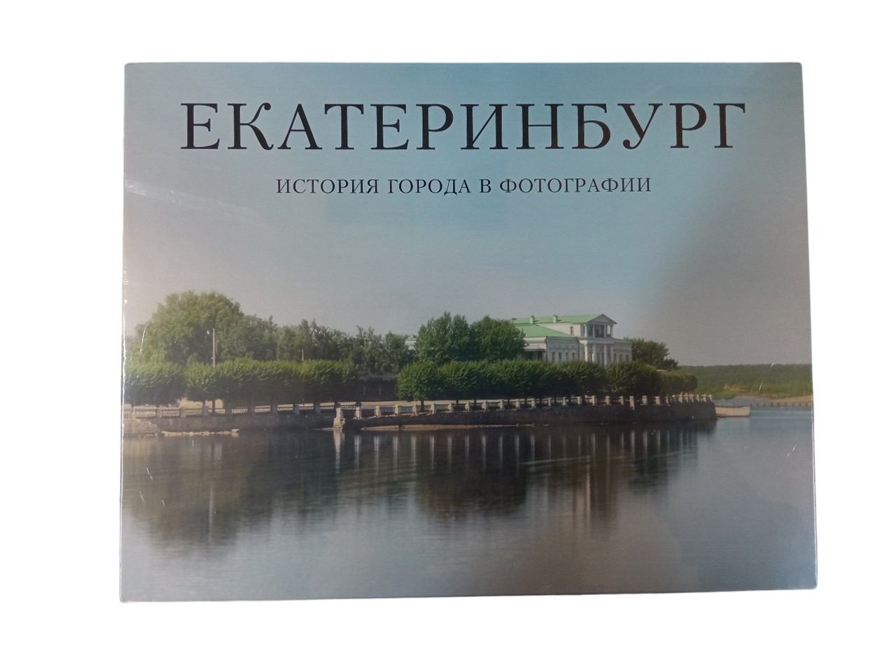 Беркович Фотоальбом Екатеринбург История города в фотографии 3тт