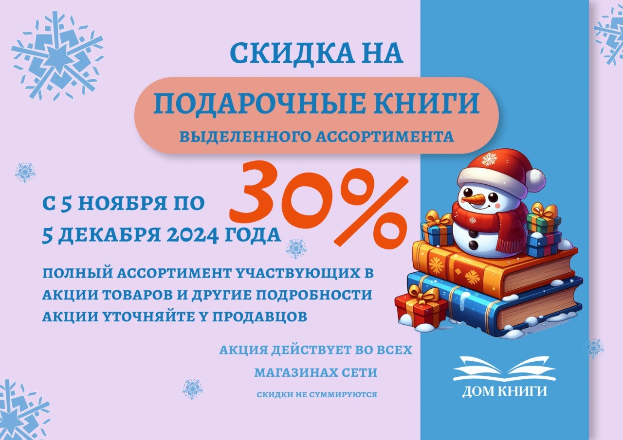 Скидка 30% на подарочные книги