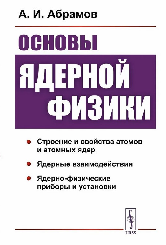 Абрамов Основы ядерной физики