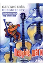 Киселев Первые шаги Альбом юного гитариста